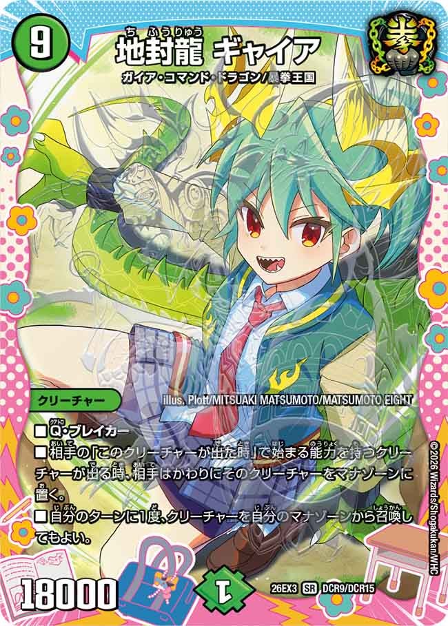 地封龍 ギャイア(26EX3DCR9/DCR15)